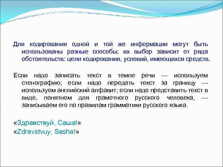 Для кодирования одной и той же информации могут быть использованы разные способы; их выбор