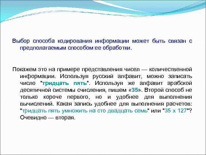 Выбор способа кодирования информации может быть связан с предполагаемым способом ее обработки. Покажем это