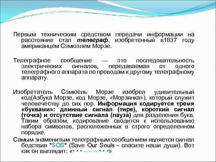 Первым техническим средством передачи информации на расстояние стал телеграф, изобретенный в 1837 году американцем