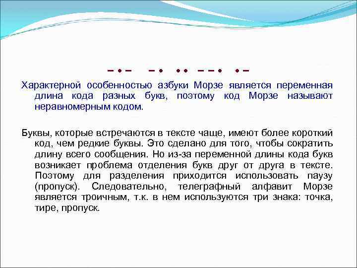 − • − − • • • −− • • − Характерной особенностью азбуки