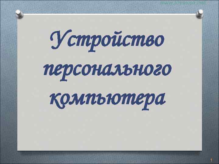Устройство персонального компьютера 1 