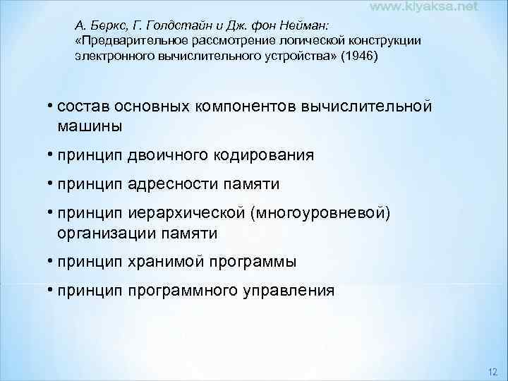 А. Беркс, Г. Голдстайн и Дж. фон Нейман: «Предварительное рассмотрение логической конструкции электронного вычислительного