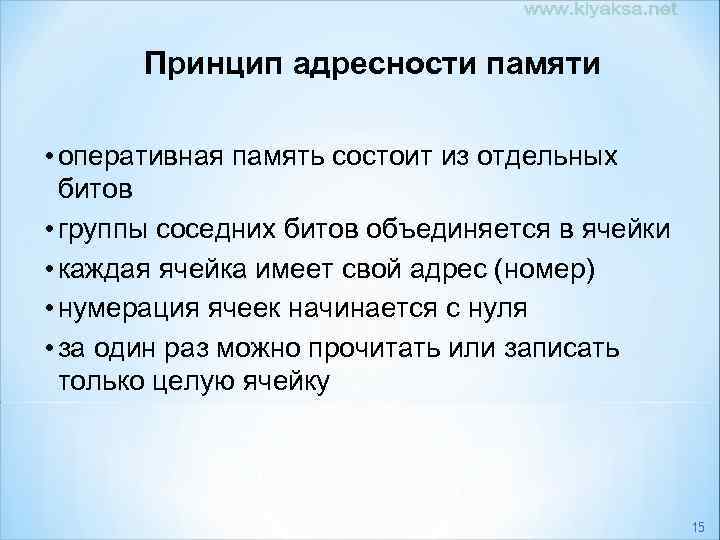 Состоит из отдельных. Принцип адресности памяти. Принцип однородности памяти. Принципы однородности памяти и адресности. Принцип однородности памяти заключается.