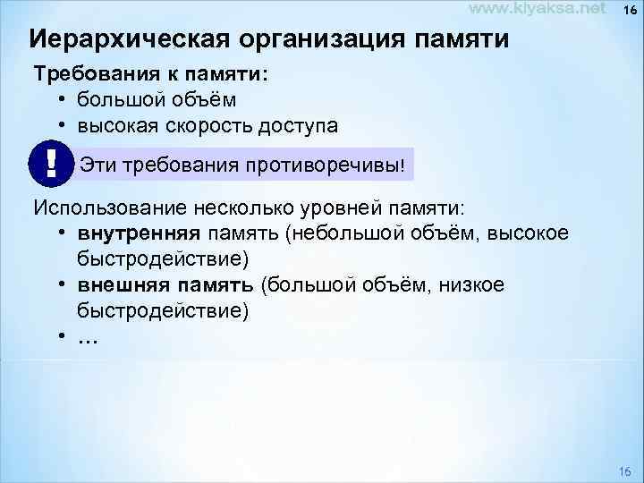 16 Иерархическая организация памяти Требования к памяти: • большой объём • высокая скорость доступа