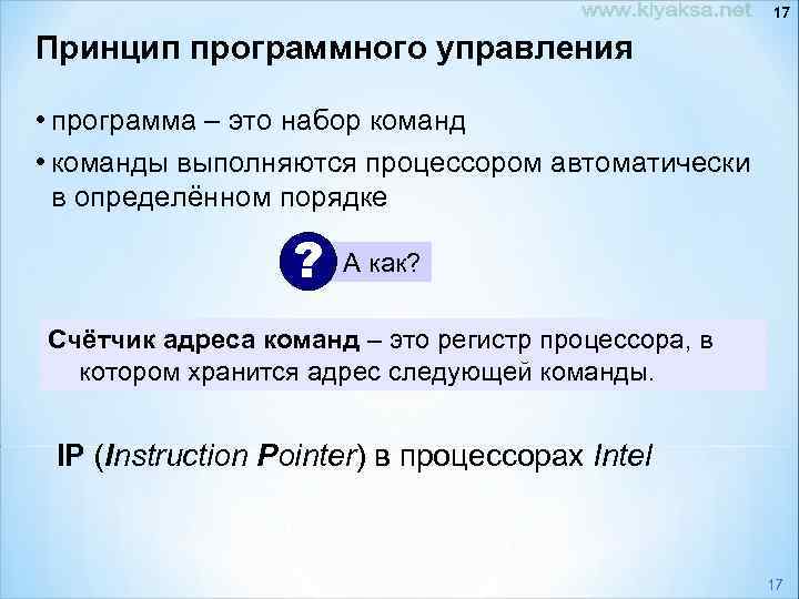 17 Принцип программного управления • программа – это набор команд • команды выполняются процессором
