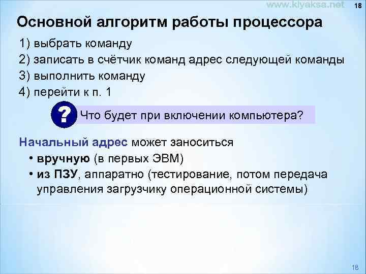18 Основной алгоритм работы процессора 1) выбрать команду 2) записать в счётчик команд адрес