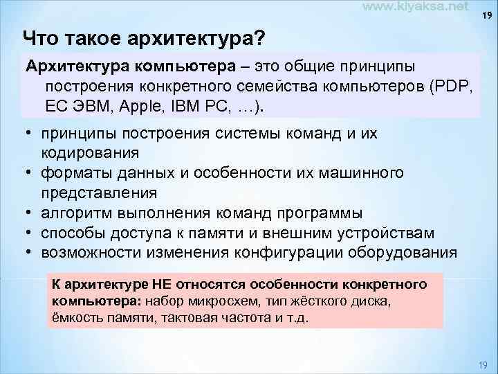 19 Что такое архитектура? Архитектура компьютера – это общие принципы построения конкретного семейства компьютеров