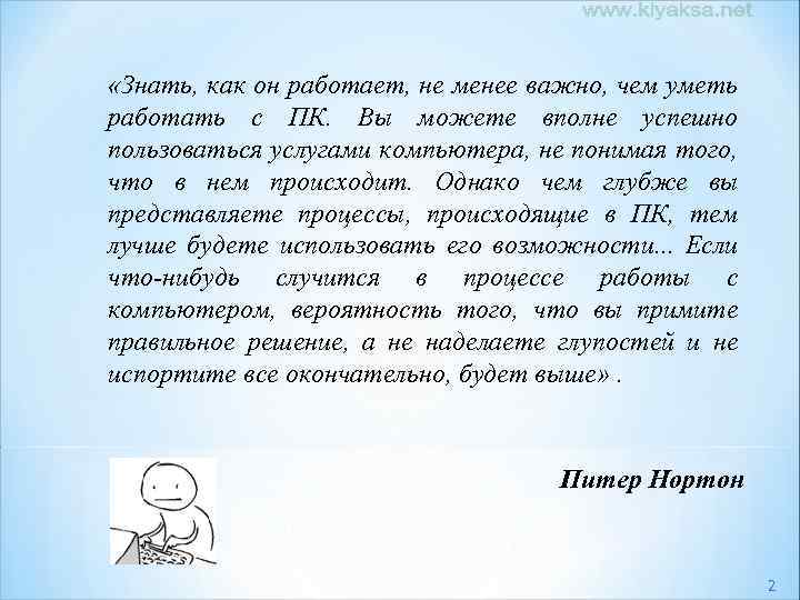  «Знать, как он работает, не менее важно, чем уметь работать с ПК. Вы