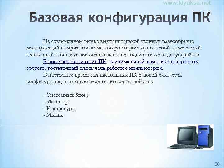 На современном рынке вычислительной техники разнообразие модификаций и вариантов компьютеров огромно, но любой, даже