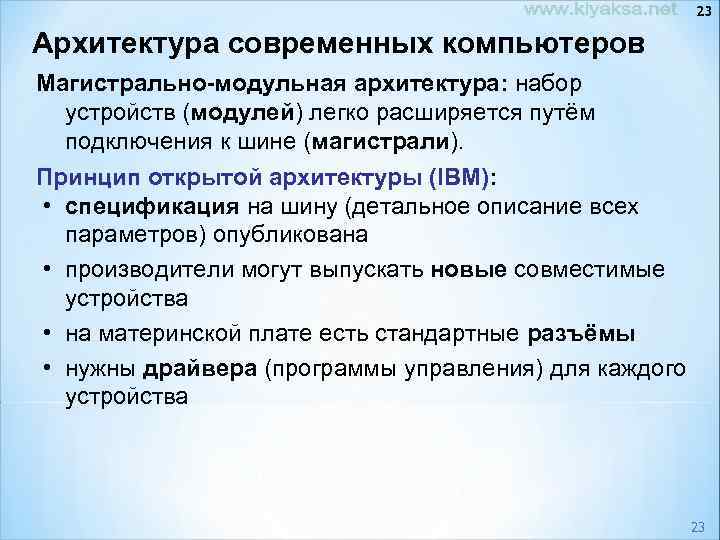23 Архитектура современных компьютеров Магистрально-модульная архитектура: набор устройств (модулей) легко расширяется путём подключения к