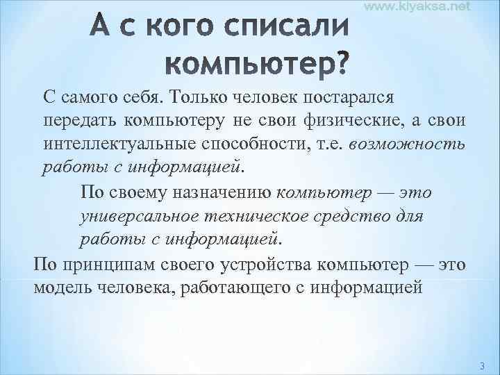 С самого себя. Только человек постарался передать компьютеру не свои физические, а свои интеллектуальные