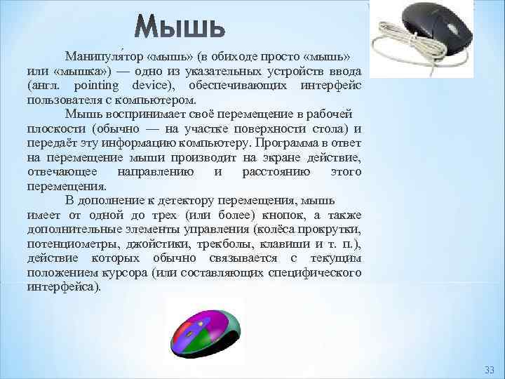 Манипуля тор «мышь» (в обиходе просто «мышь» или «мышка» ) — одно из указательных