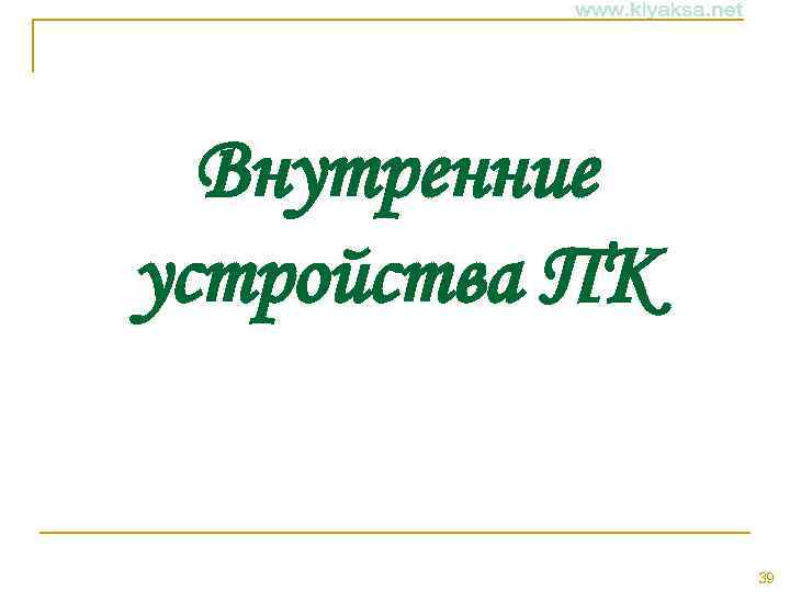Внутренние устройства ПК 39 