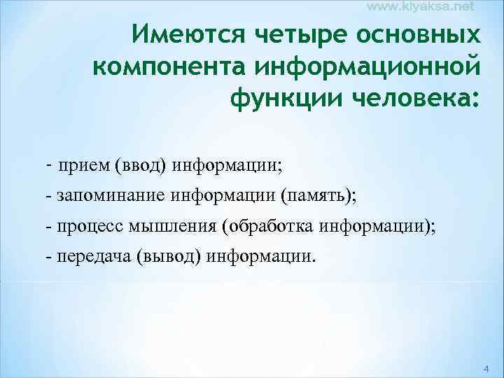 Имеются четыре основных компонента информационной функции человека: - прием (ввод) информации; - запоминание информации