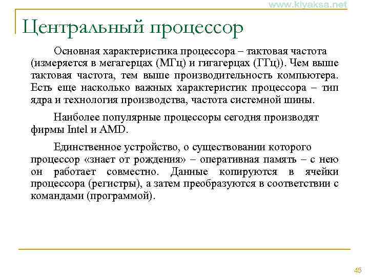 Центральный процессор Основная характеристика процессора – тактовая частота (измеряется в мегагерцах (МГц) и гигагерцах