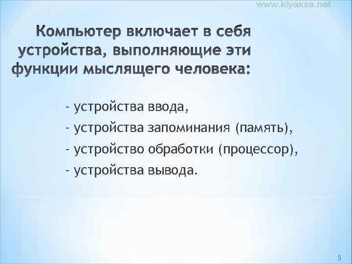 - устройства ввода, - устройства запоминания (память), - устройство обработки (процессор), - устройства вывода.