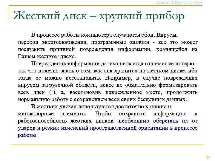 Жесткий диск – хрупкий прибор В процессе работы компьютера случаются сбои. Вирусы, перебои энергоснабжения,