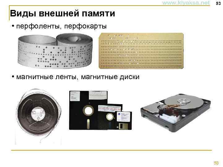 53 Виды внешней памяти • перфоленты, перфокарты • магнитные ленты, магнитные диски 53 