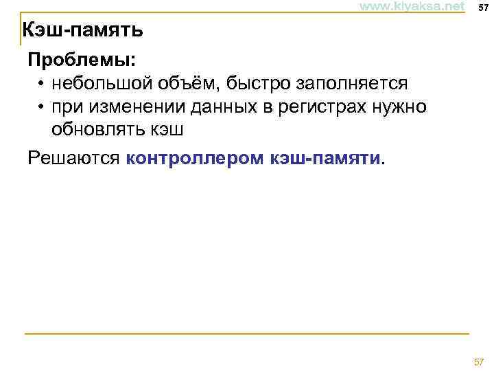 57 Кэш-память Проблемы: • небольшой объём, быстро заполняется • при изменении данных в регистрах