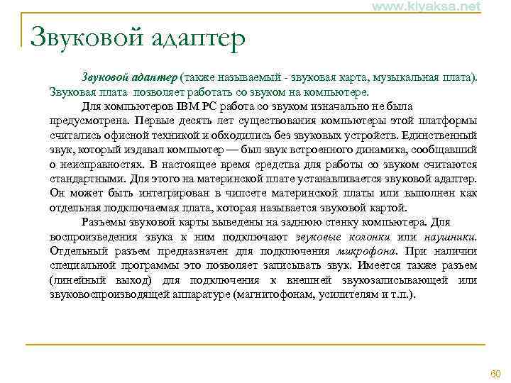 Звуковой адаптер (также называемый - звуковая карта, музыкальная плата). Звуковая плата позволяет работать со