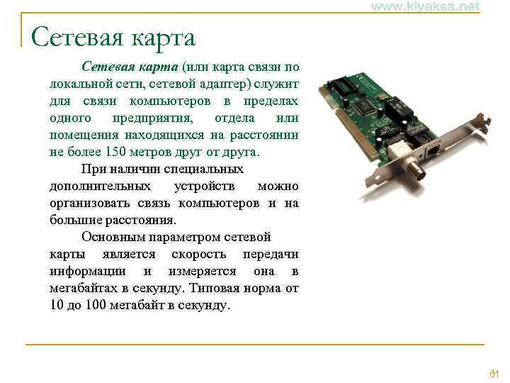 Сетевая карта (или карта связи по локальной сети, сетевой адаптер) служит для связи компьютеров