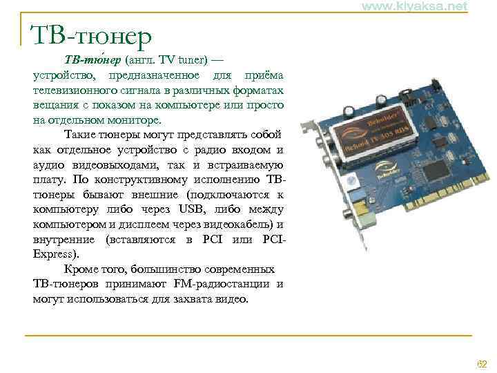 ТВ-тюнер ТВ-тю нер (англ. TV tuner) — устройство, предназначенное для приёма телевизионного сигнала в
