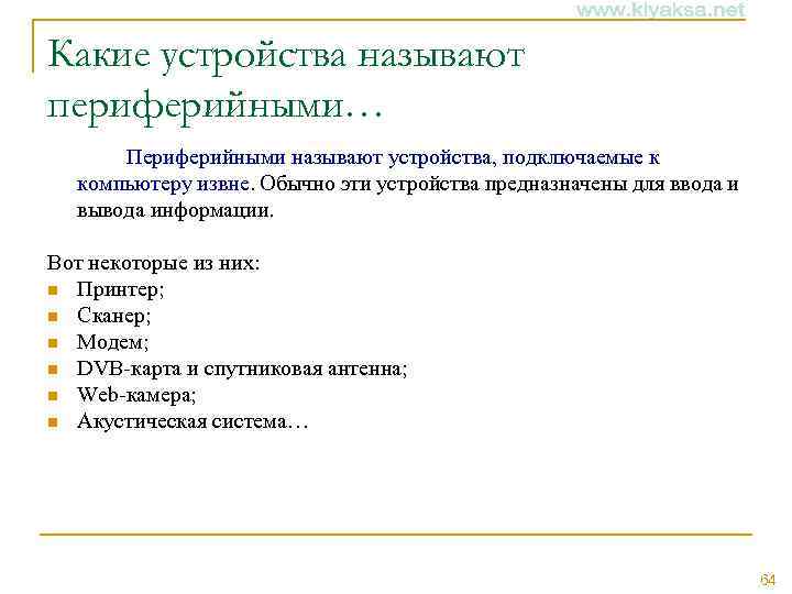 Какие устройства называют периферийными… Периферийными называют устройства, подключаемые к компьютеру извне. Обычно эти устройства