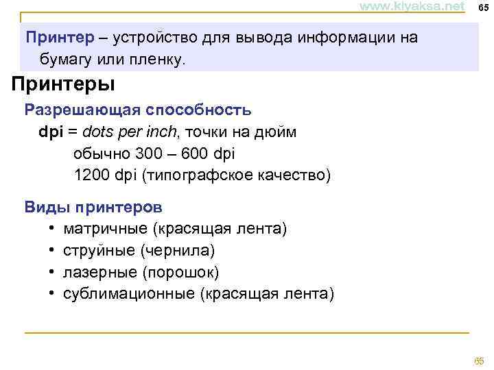 65 Принтер – устройство для вывода информации на бумагу или пленку. Принтеры Разрешающая способность