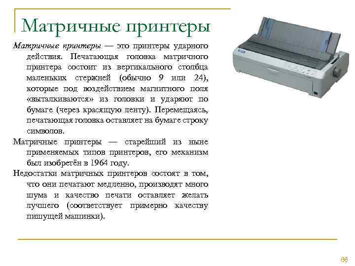 Матричные принтеры — это принтеры ударного действия. Печатающая головка матричного принтера состоит из вертикального