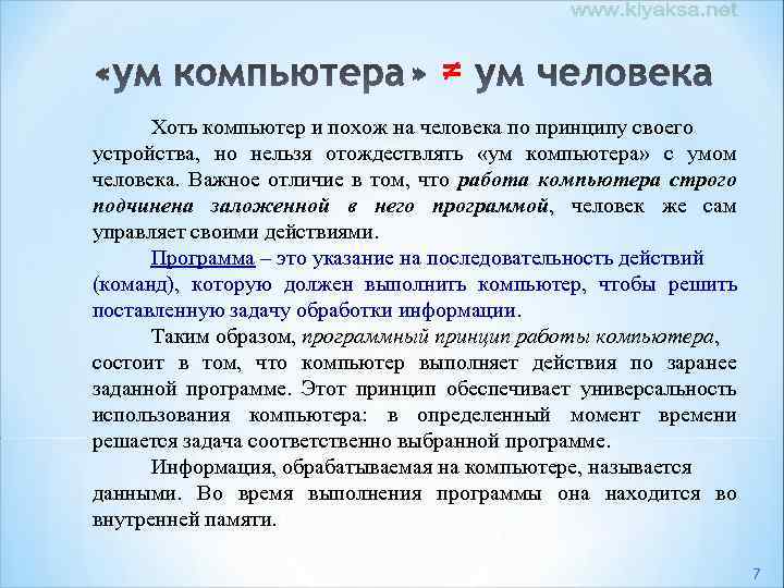 ≠ Хоть компьютер и похож на человека по принципу своего устройства, но нельзя отождествлять