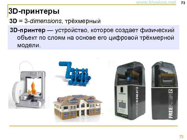 73 3 D-принтеры 3 D = 3 -dimensions, трёхмерный 3 D-принтер — устройство, которое
