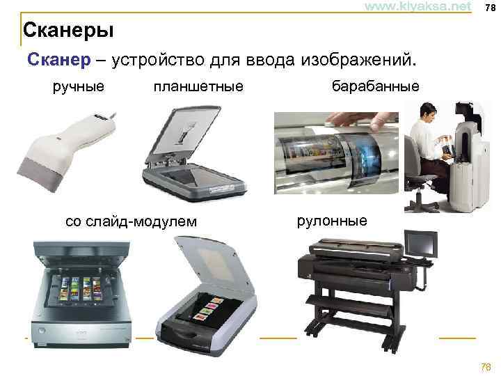 78 Сканеры Сканер – устройство для ввода изображений. ручные планшетные со слайд-модулем барабанные рулонные