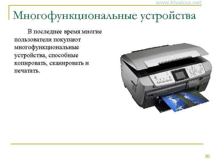 Многофункциональные устройства В последнее время многие пользователи покупают многофункциональные устройства, способные копировать, сканировать и
