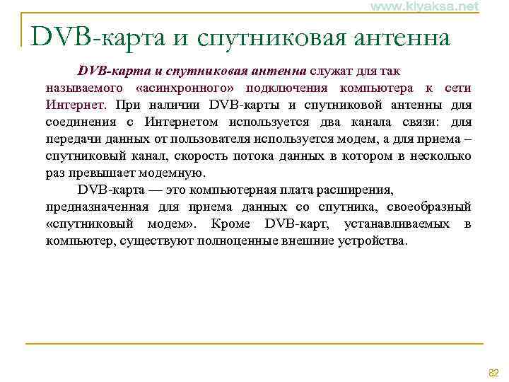 DVB-карта и спутниковая антенна служат для так называемого «асинхронного» подключения компьютера к сети Интернет.