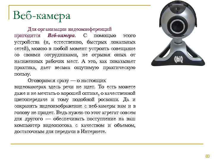 Веб-камера Для организации видеоконференций пригодится Веб-камера. С помощью этого устройства (и, естественно, быстрых локальных
