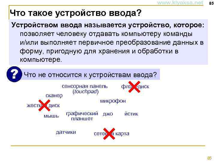 85 Что такое устройство ввода? Устройством ввода называется устройство, которое: позволяет человеку отдавать компьютеру