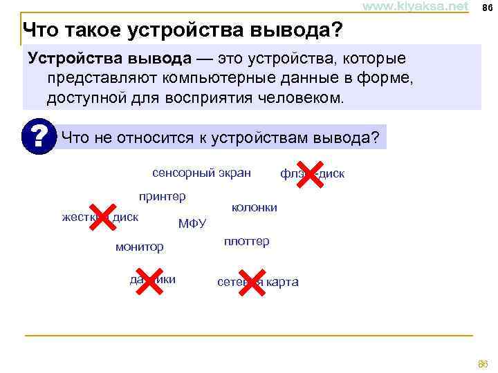 86 Что такое устройства вывода? Устройства вывода — это устройства, которые представляют компьютерные данные