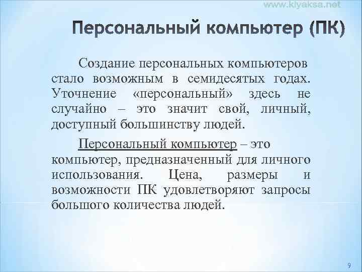 Создание персональных компьютеров стало возможным в семидесятых годах. Уточнение «персональный» здесь не случайно –