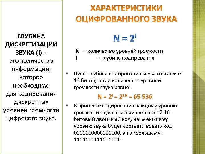 ГЛУБИНА ДИСКРЕТИЗАЦИИ ЗВУКА (I) – это количество информации, которое необходимо для кодирования дискретных уровней