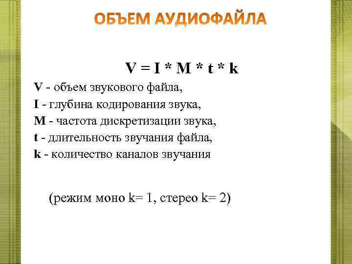 V=I*M*t*k V - объем звукового файла, I - глубина кодирования звука, M - частота