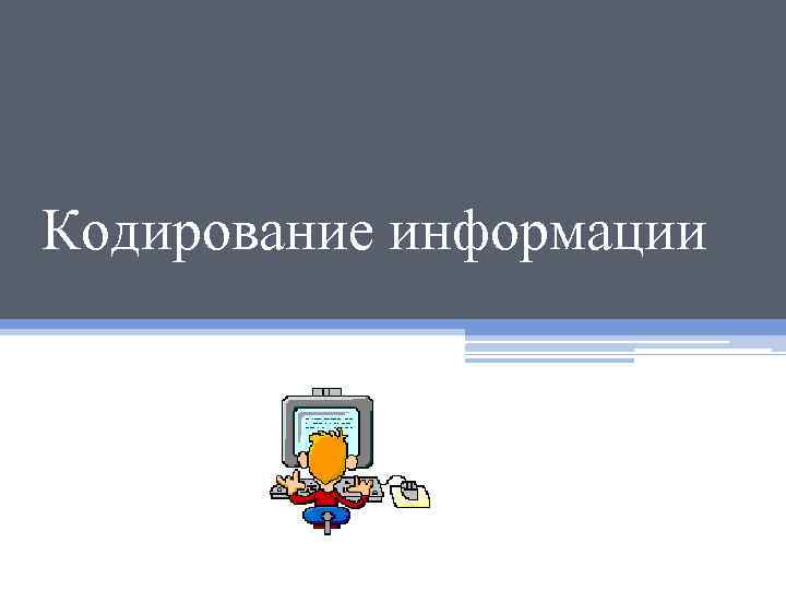 Кодирование информации 