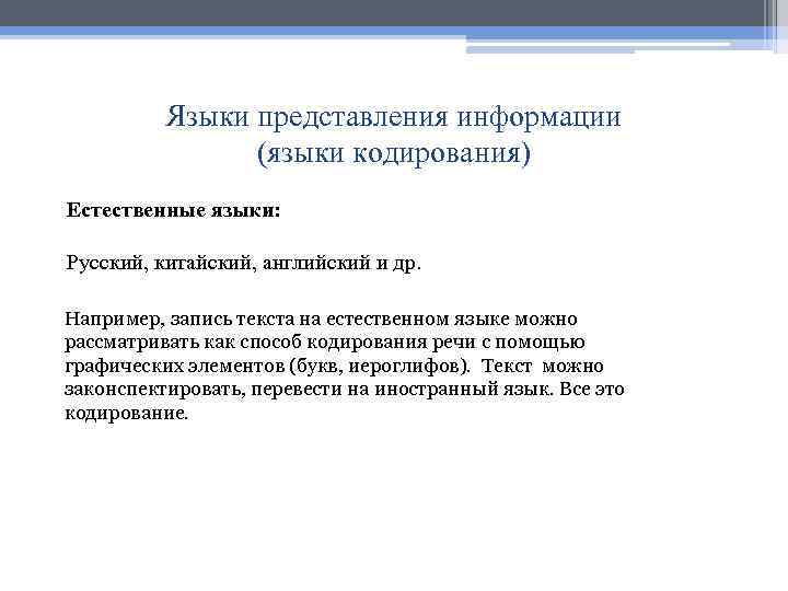  Языки представления информации (языки кодирования) Естественные языки: Русский, китайский, английский и др. Например,