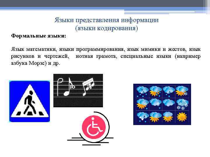 Языки представления информации (языки кодирования) Формальные языки: Язык математики, языки программирования, язык мимики и