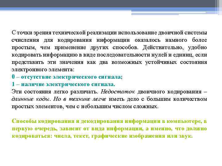 С точки зрения технической реализации использование двоичной системы счисления для кодирования информации оказалось намного
