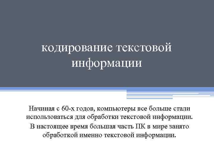 кодирование текстовой информации Начиная с 60 -х годов, компьютеры все больше стали использоваться для