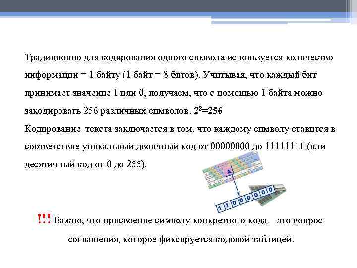 Традиционно для кодирования одного символа используется количество информации = 1 байту (1 байт =