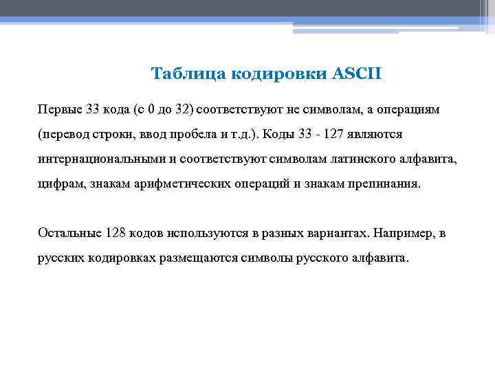 Таблица кодировки ASCII Первые 33 кода (с 0 до 32) соответствуют не символам, а