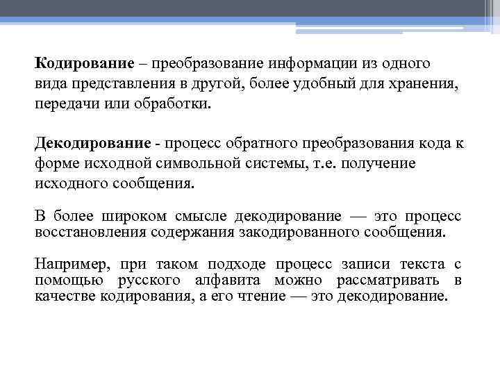Кодирование – преобразование информации из одного вида представления в другой, более удобный для хранения,