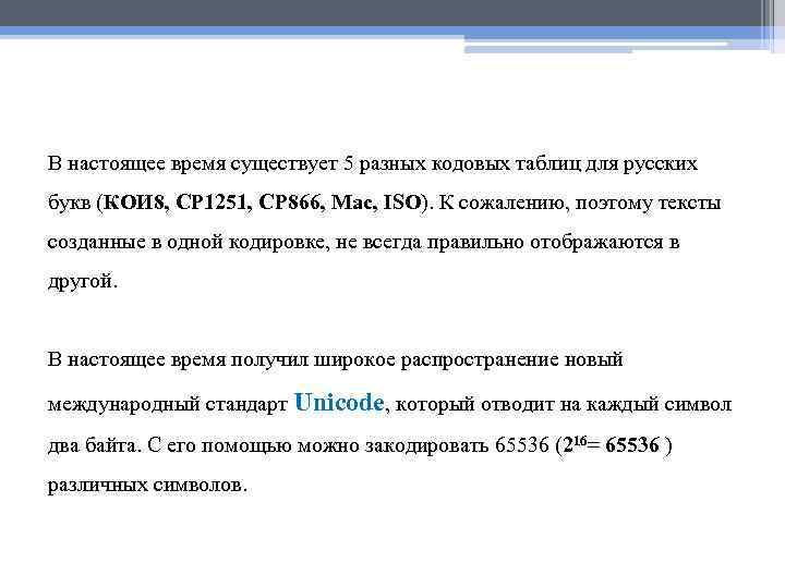В настоящее время существует 5 разных кодовых таблиц для русских букв (КОИ 8, СР