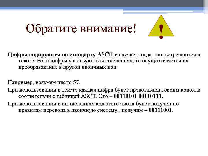 Обратите внимание! Цифры кодируются по стандарту ASCII в случае, когда они встречаются в тексте.